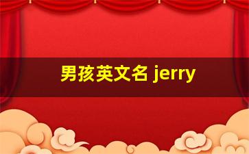 男孩英文名 jerry